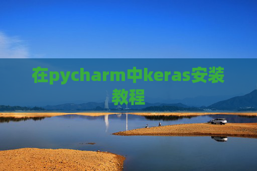在pycharm中keras安装教程 在pycharm中keras安装教程